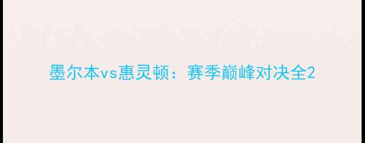 图片 墨尔本vs惠灵顿：赛季巅峰对决全2