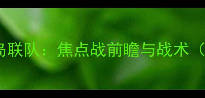 图片 墨尔本胜利VS巴厘岛联队：焦点战前瞻与战术（附深度数据报告）1