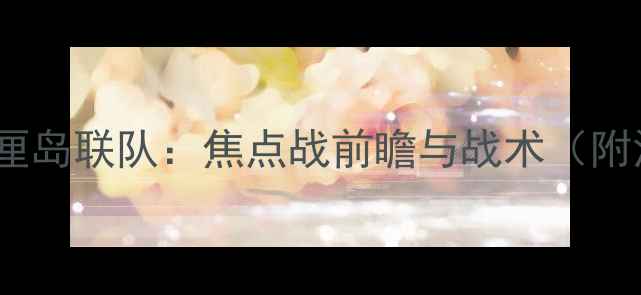 图片 墨尔本胜利VS巴厘岛联队：焦点战前瞻与战术（附深度数据报告）2