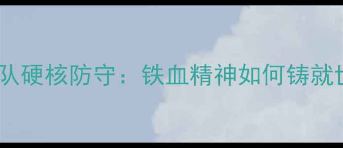 图片 墨西哥国家足球队硬核防守：铁血精神如何铸就世界杯突围传奇2