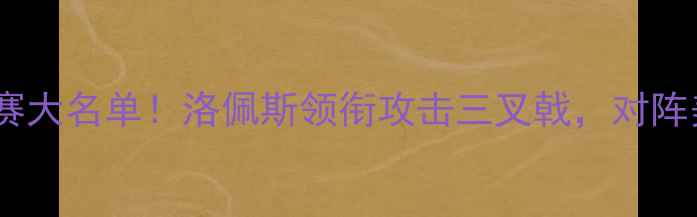图片 墨西哥国家队世预赛大名单！洛佩斯领衔攻击三叉戟，对阵美国队阵容深度大2