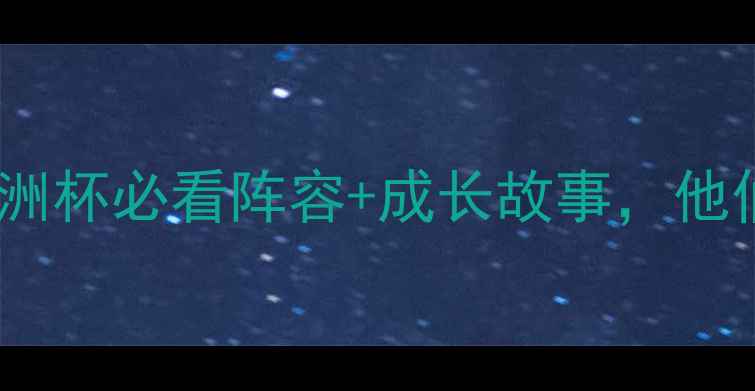 图片 墨西哥国家队足球明星大！美洲杯必看阵容+成长故事，他们的逆袭之路你绝对想不到！2