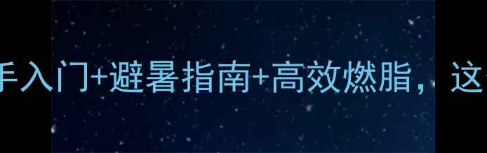 图片 夏季羽毛球全攻略：新手入门+避暑指南+高效燃脂，这份保姆级教程请收好！1
