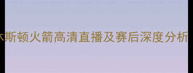 图片 夏洛特黄蜂vs休斯顿火箭高清直播及赛后深度分析（国语解说版）