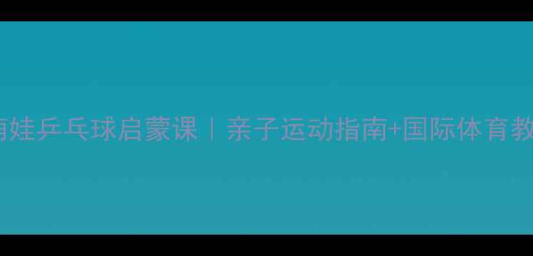 图片 外国萌娃乒乓球启蒙课｜亲子运动指南+国际体育教育全2