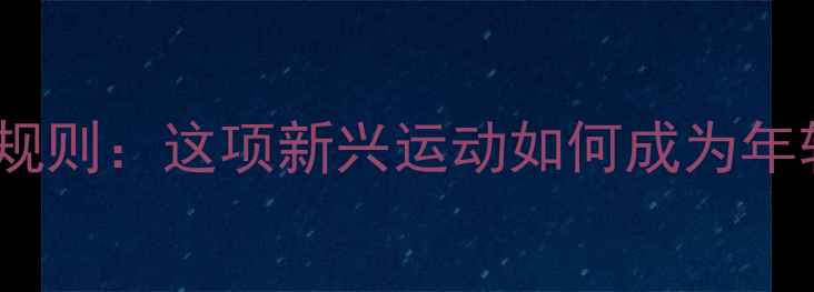 图片 外套乒乓球规则：这项新兴运动如何成为年轻人新宠？2