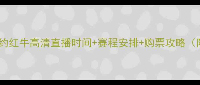 图片 多伦多猛龙vs纽约红牛高清直播时间+赛程安排+购票攻略（附赠观赛指南）2