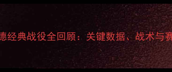 图片 多特蒙德经典战役全回顾：关键数据、战术与赛季成就