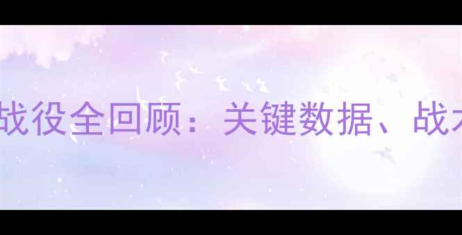 图片 多特蒙德经典战役全回顾：关键数据、战术与赛季成就1