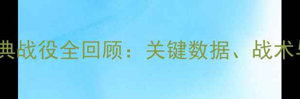 图片 多特蒙德经典战役全回顾：关键数据、战术与赛季成就2