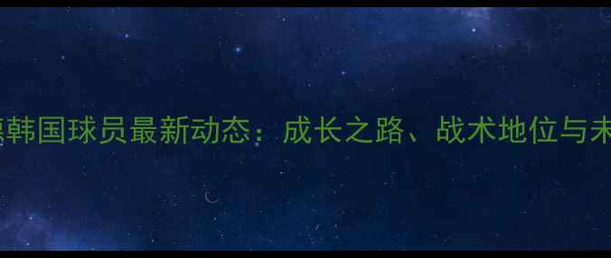 图片 多特蒙德韩国球员最新动态：成长之路、战术地位与未来展望2