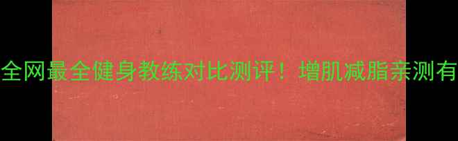 图片 大秀哥vs马克亨利：全网最全健身教练对比测评！增肌减脂亲测有效，看完再选不踩雷
