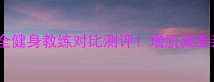 图片 大秀哥vs马克亨利：全网最全健身教练对比测评！增肌减脂亲测有效，看完再选不踩雷1