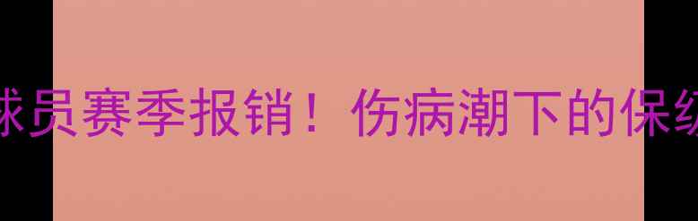 图片 大连一方三主力球员赛季报销！伤病潮下的保级之路与重建挑战
