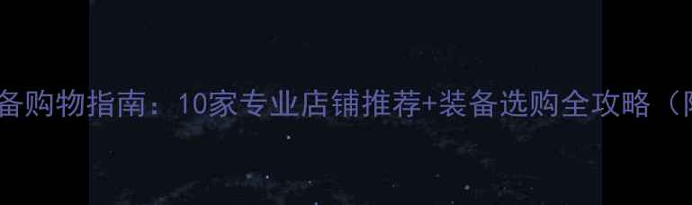 图片 大连羽毛球装备购物指南：10家专业店铺推荐+装备选购全攻略（附地址+价格）