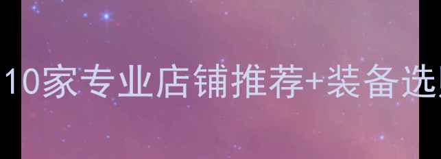 图片 大连羽毛球装备购物指南：10家专业店铺推荐+装备选购全攻略（附地址+价格）1