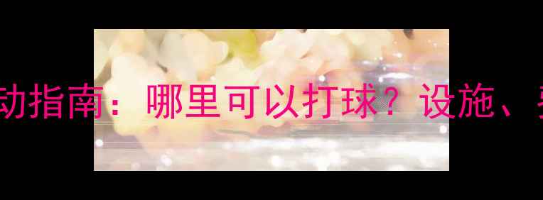 图片 天水乒乓球运动指南：哪里可以打球？设施、费用及攻略全1