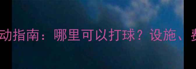 图片 天水乒乓球运动指南：哪里可以打球？设施、费用及攻略全2