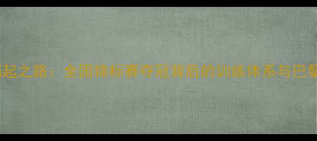 图片 天津乒乓球女队崛起之路：全国锦标赛夺冠背后的训练体系与巴黎奥运会备战策略1