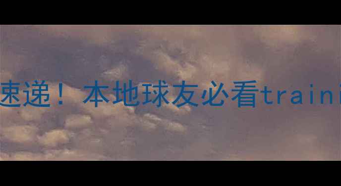 图片 天津乒乓球最新排名速递！本地球友必看trainingbase+赛事攻略全1