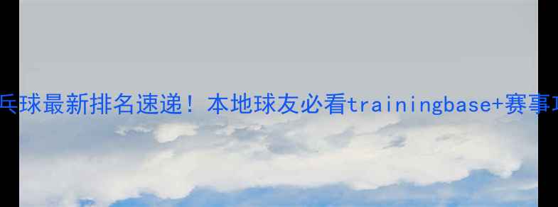 图片 天津乒乓球最新排名速递！本地球友必看trainingbase+赛事攻略全2