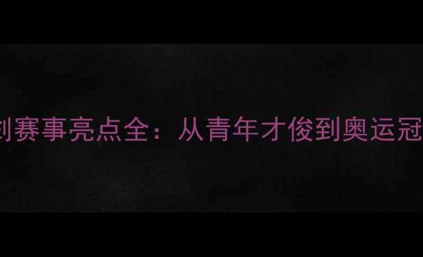 图片 天津全运会击剑赛事亮点全：从青年才俊到奥运冠军的巅峰对决2