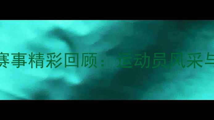 图片 天津全运会射击赛事精彩回顾：运动员风采与高光时刻全记录