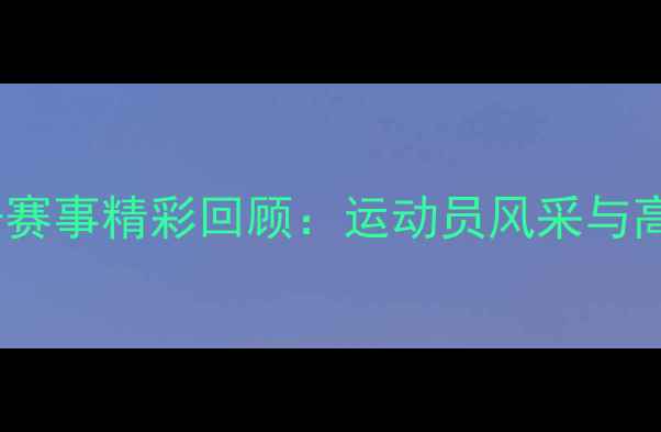 图片 天津全运会射击赛事精彩回顾：运动员风采与高光时刻全记录1