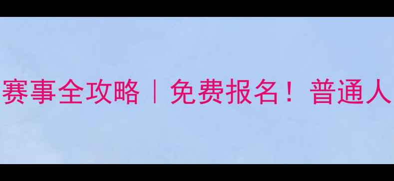 图片 天津全运会羽毛球群众赛事全攻略｜免费报名！普通人也能上新闻的燃爆现场