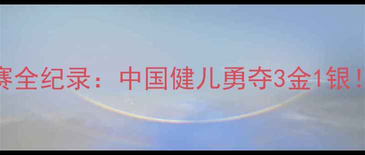 图片 天津国际射箭邀请赛全纪录：中国健儿勇夺3金1银！附赛事亮点与技巧