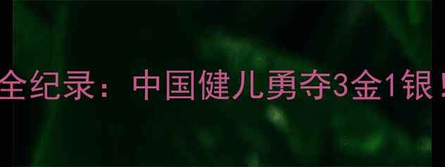 图片 天津国际射箭邀请赛全纪录：中国健儿勇夺3金1银！附赛事亮点与技巧2