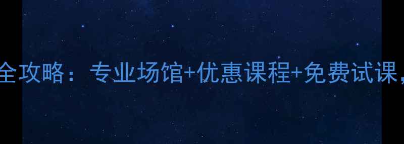 图片 天津天羽羽毛球馆体验全攻略：专业场馆+优惠课程+免费试课，羽毛球爱好者必看！1