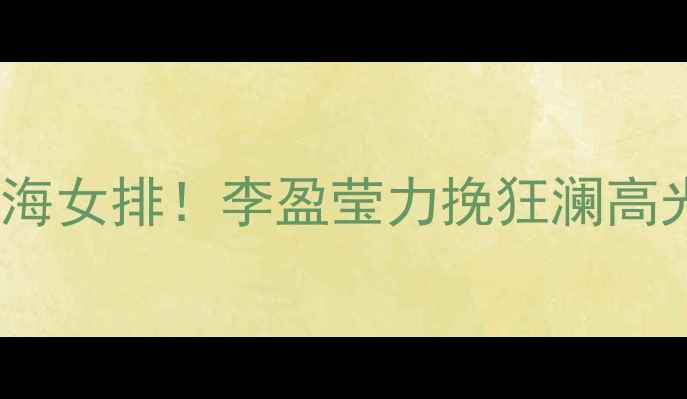 图片 天津女排3-2险胜上海女排！李盈莹力挽狂澜高光时刻与战术博弈全