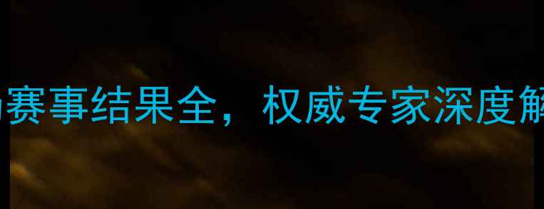 图片 天津权健最新战报：X场赛事结果全，权威专家深度解读球队战术与未来展望