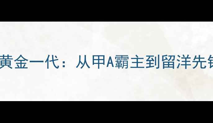 图片 天津泰达1992黄金一代：从甲A霸主到留洋先锋的传奇之路2