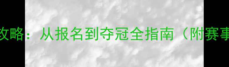 图片 天津羽毛球业余赛攻略：从报名到夺冠全指南（附赛事时间+报名方式）2