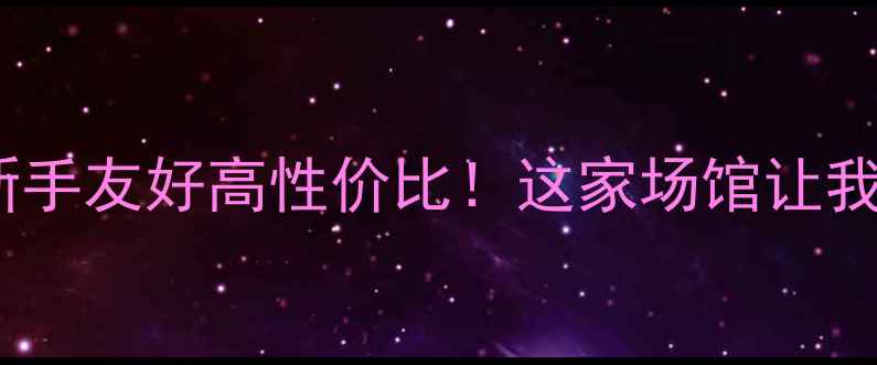 图片 天津羽毛球馆推荐｜新手友好高性价比！这家场馆让我从0基础练到业余5段1