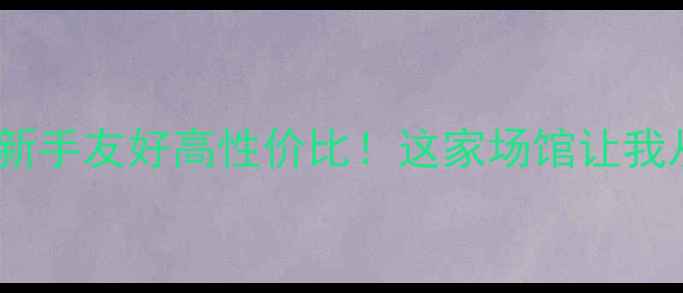 图片 天津羽毛球馆推荐｜新手友好高性价比！这家场馆让我从0基础练到业余5段2