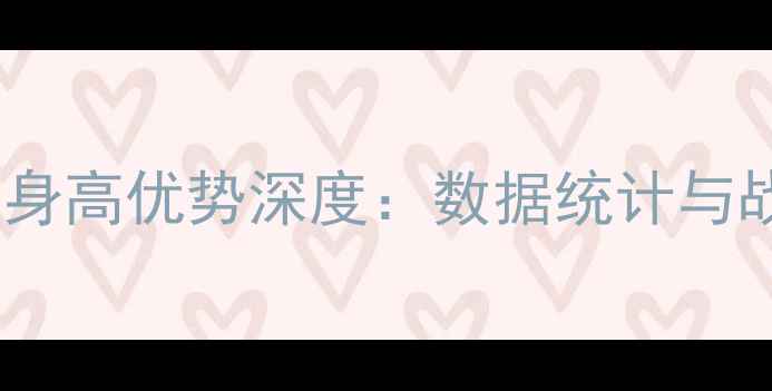 图片 天津足球球员身高优势深度：数据统计与战术价值研究2