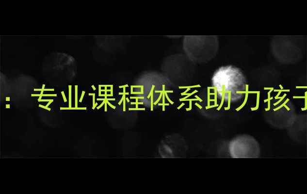 图片 天津青少年羽毛球培训：专业课程体系助力孩子体能提升与技能精进1