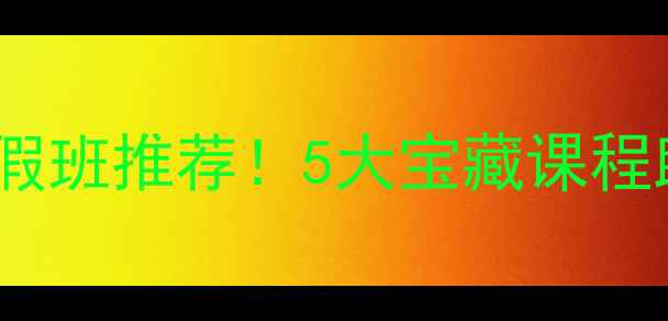 图片 太原少儿羽毛球暑假班推荐！5大宝藏课程助力孩子快乐成长1