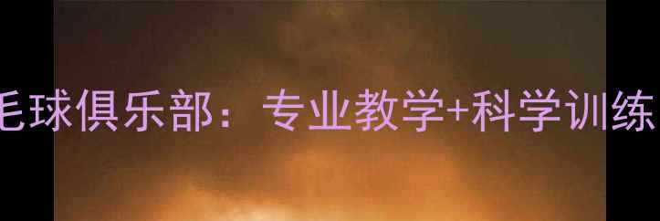 图片 太原羽毛球培训首选！ds羽毛球俱乐部：专业教学+科学训练，助力运动爱好者提升球技1