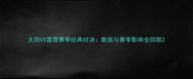 图片 太阳VS雷霆赛季经典对决：数据与赛季影响全回顾2