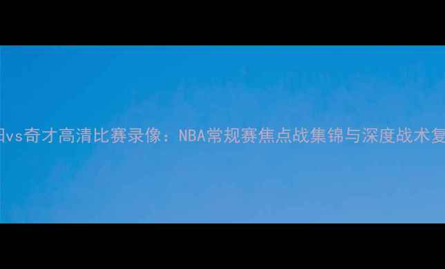 图片 太阳vs奇才高清比赛录像：NBA常规赛焦点战集锦与深度战术复盘1