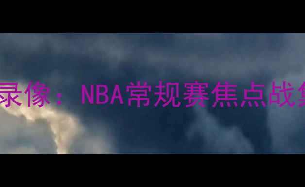 图片 太阳vs奇才高清比赛录像：NBA常规赛焦点战集锦与深度战术复盘2