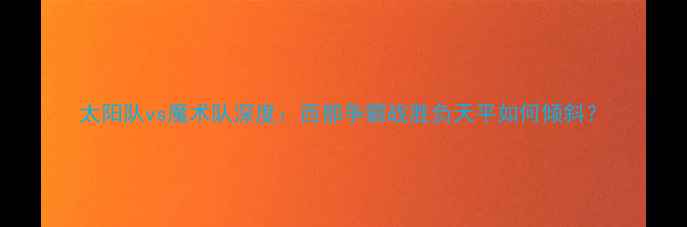 图片 太阳队vs魔术队深度：西部争霸战胜负天平如何倾斜？