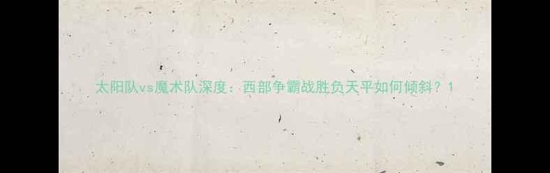 图片 太阳队vs魔术队深度：西部争霸战胜负天平如何倾斜？1