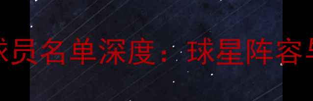 图片 太阳队最新球员名单深度：球星阵容与战术布局全