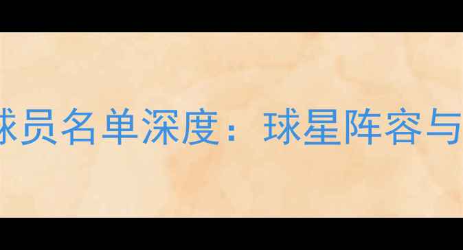 图片 太阳队最新球员名单深度：球星阵容与战术布局全1