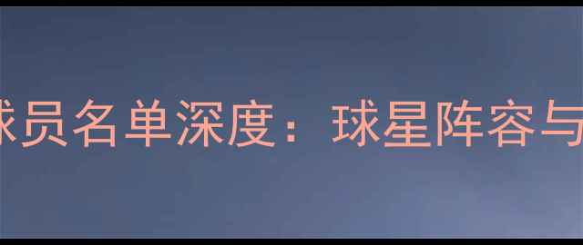 图片 太阳队最新球员名单深度：球星阵容与战术布局全2
